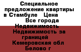 Специальное предложение квартиры в Стамбуле › Цена ­ 45 000 - Все города Недвижимость » Недвижимость за границей   . Кемеровская обл.,Белово г.